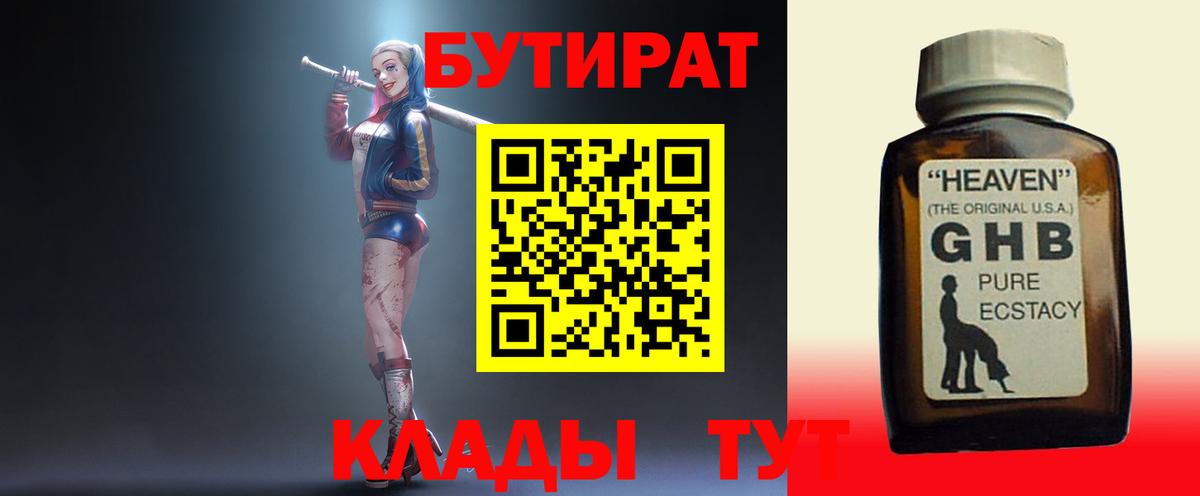 Шадринск  БУТИРАТ бутандиол  Вход с VPN 