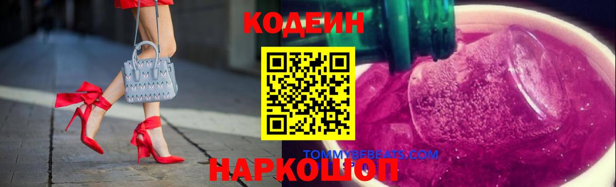 Кодеин Purple Drank  Кодеин Purple Drank  Шадринск  Вход с VPN 